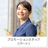 プロモーションスタッフ（パート）
